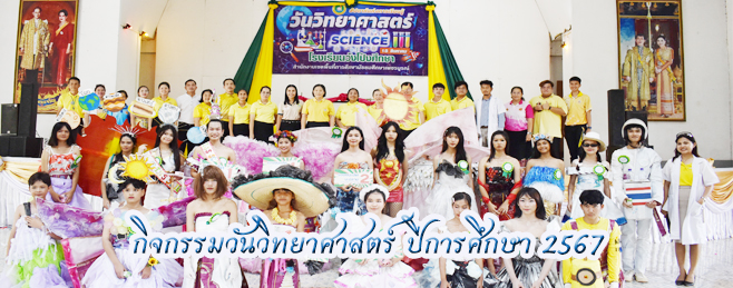 กิจกรรมวันวิทยาศาสตร์ ประจำปี 2567